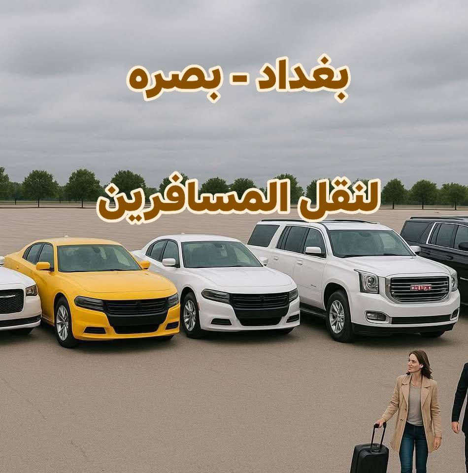 لنقل المسافرين يوميا 
أحدث السيارات جارجر ا& وباما 

بغداد - دهوك زاخو
بغداد - بصره 

للاتصال ***********

