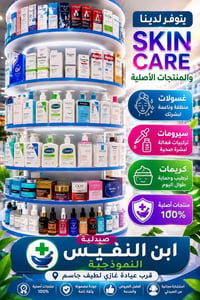 صيدلية ابن النفيس • مستحضرات تجميل • قرب عيادة غازي لطيف