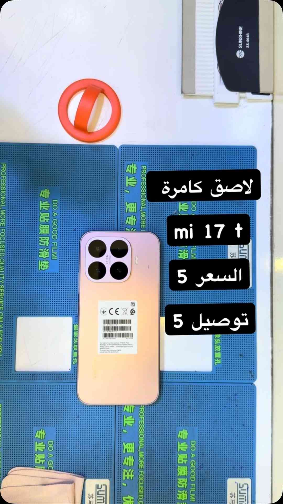 لاصق كامرة زجاج mi17t ( بصره ستور ) 
‎يتوفر خدمة توصيل لجميع محافظات العراق 
‎5 الاف 
‎او زورونا في موقعنا 
  البصره - العشار - قرب افران السعدي 
***********
#basrastore
