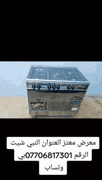 طباخ كلين كاز سوري 
نضام بوري 
استل استيل 
خطين 
الحجم 90×60
العنوان النبي شيت 
الرقم،***********بي وتساب 
التواصل خاص او وتساب
