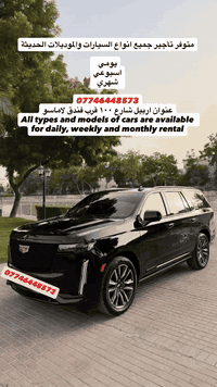 #سيارات #بصرة #بغداد #اربيل #عينكاوه #معارض #تاجيرسيارات #تأجير_سيارات #عقارات
