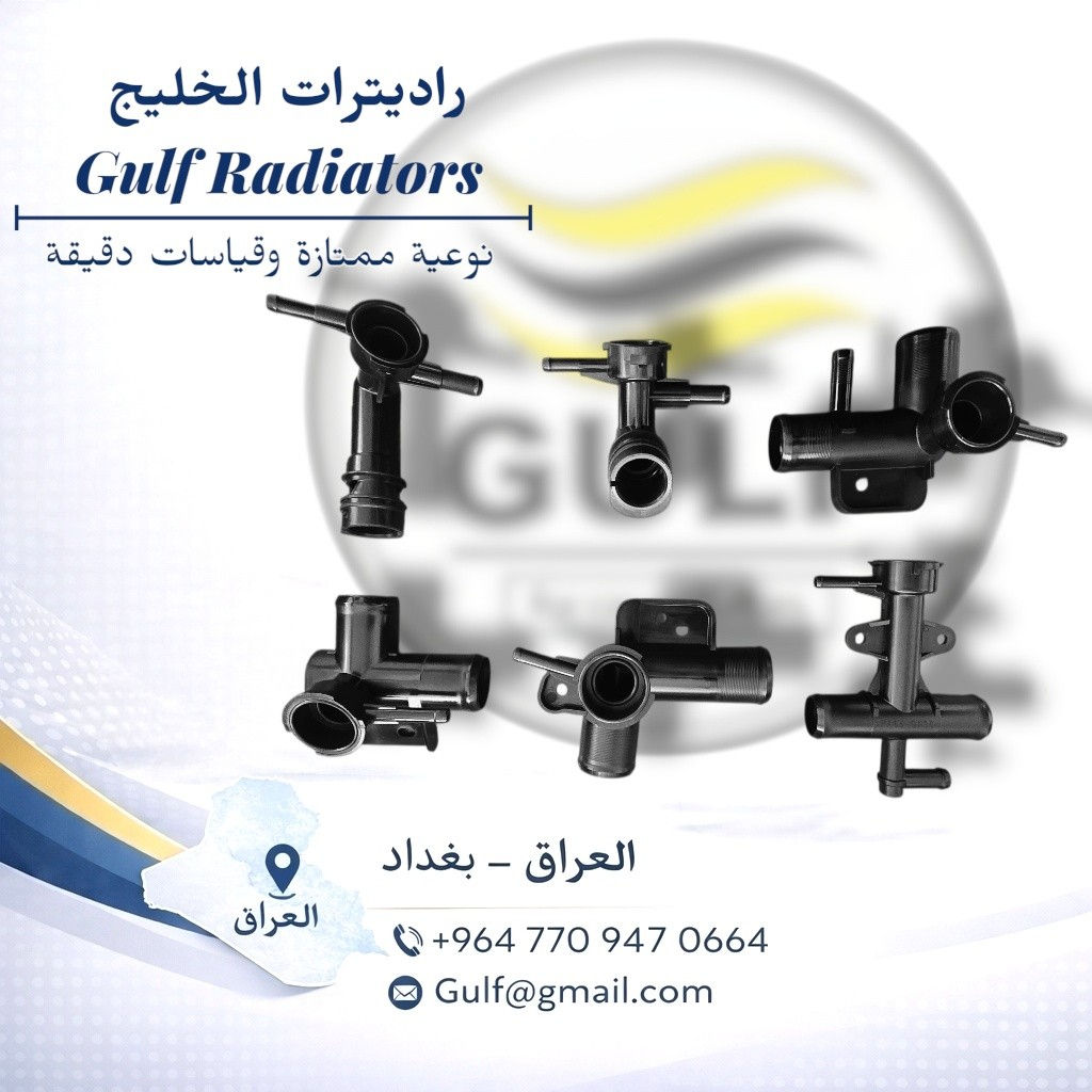 شركة  الخليج للراديترات

🔹 تصنيع دقيق وخبرة صناعية
🔹 فحص الجودة قبل التغليف 
🔹 أداء قوي وعمر طويل
🔹 تغليف آمن وجاهزية للشحن 

جودة تُصنّع… وثقة تُسلَّم.

Gulf Radiators Company

 🔹 Precision manufacturing and industry expertise 
🔹 Quality inspection before packaging 
🔹 Robust performance and long lifespan 🔹 Secure packaging and ready for shipping Quality manufactured… and confidence delivered.

للاستفسار اكثر مراسلة 
قسم المبيعات 
***********
bariq_iraq@yahoo.com

الفرع الرئيسي :معسكر الرشيد _ شارع الزيوت النباتية 

الفرع الاول : البياع _ الحي الصناعي _ بداية شارع  الخامس
 
 #راديترات #شركة_الخليج #شركة_الرافدين

📞 For inquiries and sales:+9647709231153

bariq_iraq@yahoo.com

📍 Main Branch: Al-Rasheed Camp – Vegetable Oils Street
📍 First Branch: Al-Bayaa – Industrial Area – Beginning of Fifth Street

#Radiators #GulfCompany alrafidaincompany
