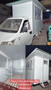 كرفان  سياره وجبات سريعه  العمل موقعي معمل المصطفى  07733652531 078386...