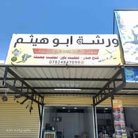 حداد سيارات • فرامل • تصليح متنقل