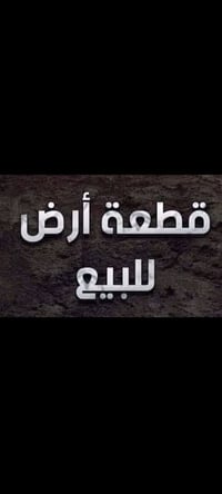 القوسيات • بستان ملك صرف • ١٥٥م و ٢٢٥م