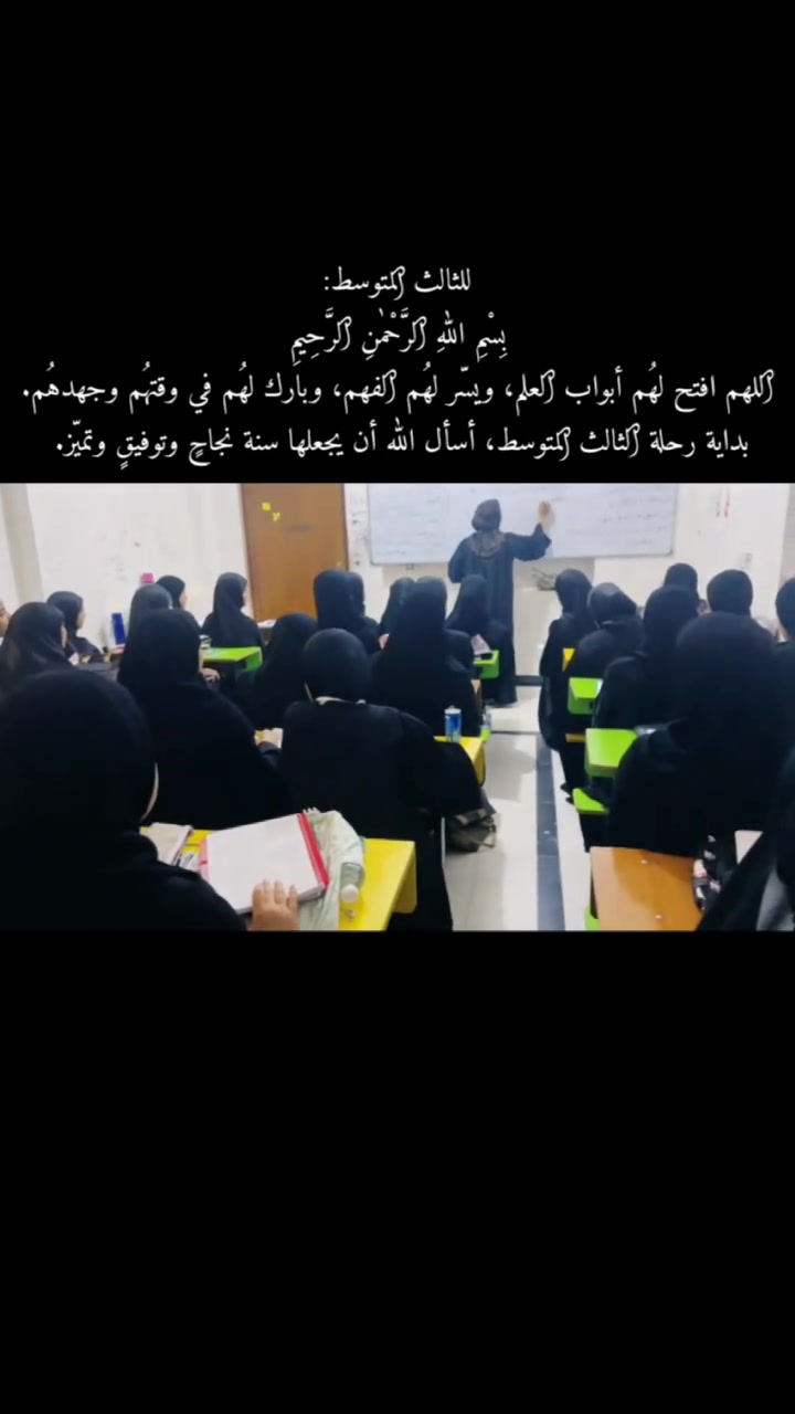 اليوم ننطلق مباشرة مع طالباتنا العزيزات، الصف الثالث المتوسط – دفعة 2027. 🌟

بكل طاقة، وإصرار، وثقة نحو تحقيق نجاحات مميزة لا مثيل لها، امتدادًا لمسيرة التفوق والإنجاز التي حققتها طالباتنا في الأعوام السابقة.

📚 التسجيل ما زال مفتوحًا في ثانوية سيد الشهداء الأهلية للبنات.

📞 للاستفسار والتسجيل: ***********

📍 الموقع: قرب ملعب نادي البدير الرياضي.

ثانوية سيد الشهداء الأهلية للبنات… حيث يبدأ التفوق، ويُصنع النجاح.
