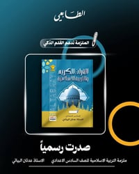 ملزمة تربية اسلامية • سادس اعدادي • قلم ذكي