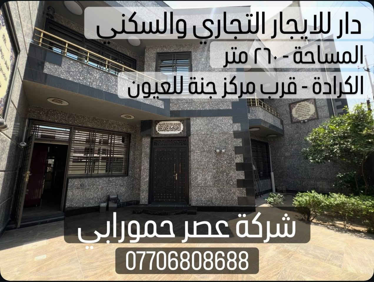 بيوت للايجار التجاري والسكني

الكرادة - حي الوحدة - الجادرية - العرصات- المسبح

التفاصيل داخل الصور

للاستفسار :
📱 ***********
📱 ***********

شركة عصر حمورابي للاستثمار والتطوير العقاري

الكرادة - شارع العطار - بناية عصر حمورابي بغداد, العراق
