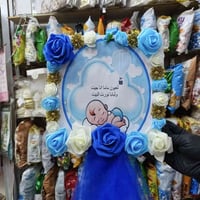 تعليقة مولود • حسب الطلب • توصيل مجاني طويريج