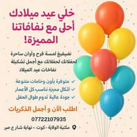 🎈✨ خلّي عيد ميلادك أحلى مع نفاخاتنا المميزة! ✨🎈  ضيفي لمسة فرح وألوان ...