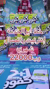 خط اتصال وانترنت شهري بلاحدود لجميع برامج التواصل الاجتماعي وبسعر 22 ا...