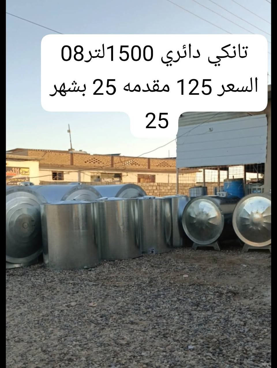 بسم الله والحمد لله وصول حمل خزانات بأنواعها بتاريخ2026/6/21
والبيع بالقسط المريح
خزان /مقطوره 5000لتر كيج 16السعر 600مقدمه50بشهر 50
مقطوره 1500لتر 09السعر 140بشهر 25
تانكي دائري 08 السعر 125بشهر 25
تانكي بلاستك 2000لتر السعر 200بشهر 25
تانكي 1500لتر السعر 175بشهر 25
تانكي 1000لتر السعر 125بشهر 25
تانكي 500لتر السعر 85بشهر 15
مبرده إيراني ثقيل السعر225بشهر25
مبرده عراقي شماليه السعر200بشهر 25
مبرده هلالي السعر200بشهر 25
وما تبقى من الاجهزه الكهربائية والقنفات والغرف النوم 
العنوان:
فرعنا الأول: المجمعات الباديه قرب مفرق الشرقاط مقابيل مطعم أبو صباح ترتيبات 
فرعنا الثاني: الشرقاط السكنيه قرب تقاطع الخانوكه معرض العتيبي 
فرعنا الثالث: تكريت القادسيه شارع 500مقابيل أسواق العائله معرض العتيبي

للاستفسار 
***********
***********ابو فهد
***********ابو نمر
وحياكم الله الجميع
