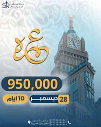 عمرة • 28/12/2025 • فنادق 4 نجوم