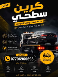 كرين سطحيه • سحب سيارات • داخل وخارج بغداد