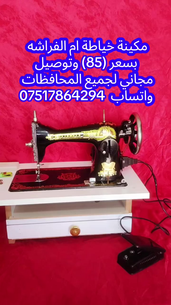 مكائن خياطة للبيع التفاصيل والاسعار داخل الفديو 
واحده ب 65    الف
والثانيه ب  85  الف
واتساب  ***********
