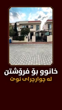 بيت للبيع • چوارچرای نوێ • ٢٠٠م