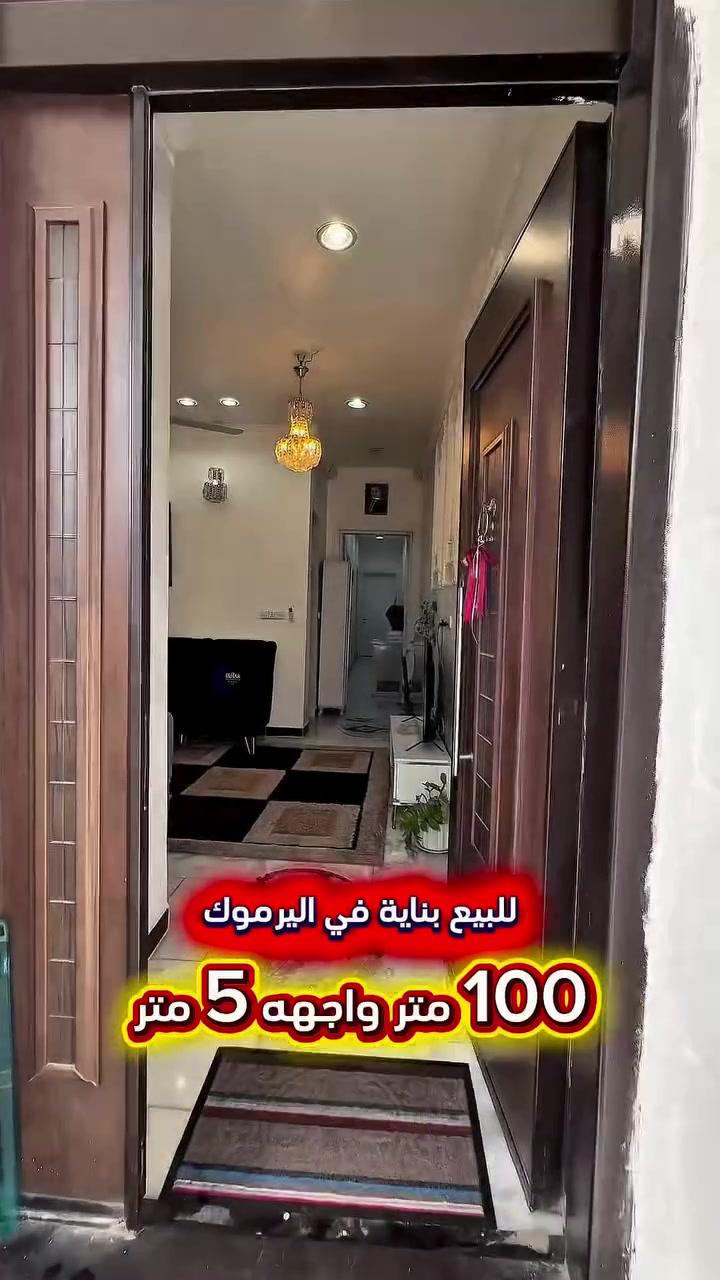 اعلان ……………………📣📣📣
للبيع وحدتين سكنيه استثمارية بناء حديث 2023
في اليرموك الحمراء محله 618تتكون من طابقين 
كل طابق يحتوي على شقه تحتوي كل شقه على غرفتين نوم وصاله ومطبخ وصحيات عدد 2 ومنور
 عدد 2 ارضيات مرمر واجهه طلس وتطعيم كل شقة مدخل معزول .

⭕️المساحة : 100 متر
⭕️الواجهة  :   5 متر

⭕️ للأستفسار :*********** ☎️

مباشر مع صاحب العقار 
شركة المباني للوساطة العقارية 📍
اليرموك / الشارع المقابل برج بغداد 
خلف دائرة احوال الكرخ والمنصور

💥اي عقار عندك للبيع او للأستثمار 
في كافة المناطق المذكوره :
اليرموك القادسية المنصور الداودي
الاميرات الحمراء الداخليه حي الجامعه 
دز تفاصيله على الخاص والمشتري يجيك للبيت .

#عقارات
#اليرموك
#الداوودي
#القادسية
#الاميرات
