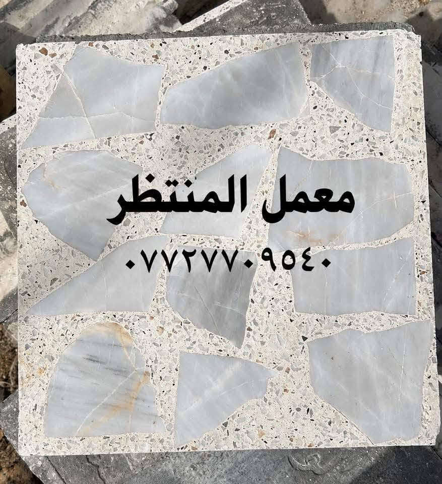 متوفر كاشي بغداد بأحدث المكائن الأوتوماتيكية وبأجود المواد، جودة مضمونة  ✨ و ممتازة جدا متواجدين ٢٤ ساعه
📍العنوان: بغداد – الكمالية
📞 للاستفسار:***********
متوفر كاشي بغداد بأحدث المكائن الأوتوماتيكية وبأجود المواد، جودة مضمونة  ✨ و ممتازة جدا متواجدين ٢٤ ساعه
