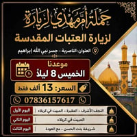 حملة العمرة • زيارة العتبات • سفر ديني • حملات الناصرية • العتبات المق...