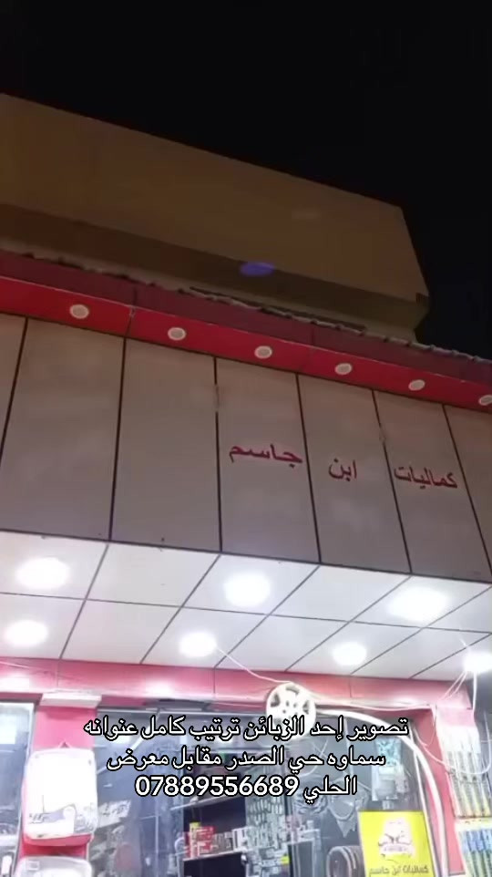 #كماليات_ابن_جاسم #@حدران الزيادي #سيراتو #سماوه #سواق_الخط_الدولي #سماوه_ولايتي 


**إذا كنت صاحب هذا الإعلان وتريد حذفه لأي سبب، رجاءا أرسل رسالة إلى الدعم الفني**