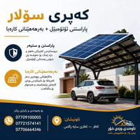 سولار • مظلة شمسية • كهرباء مستمرة