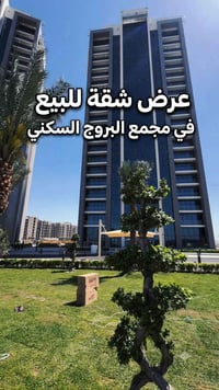 شقة لقطة للبيع في مجمع البروج!  المواصفات اللي تدور عليها وصعبة تلاقيه...