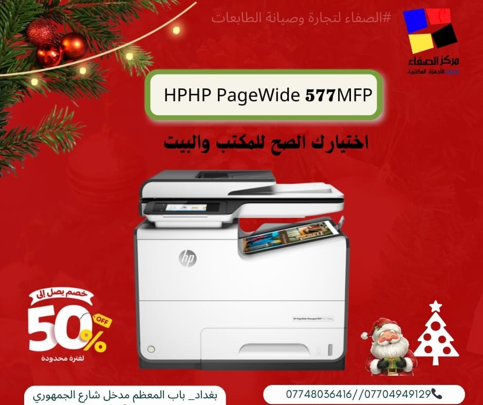 🎅🎄🎆 استقبلوا السنة الجديدة مع أقوى عروض الطابعات! 🖨️🎆
من شركة الصفاء لتجارة وصيانة الطابعات
✨ تشكيلة واسعة تناسب كل الاحتياجات:
🔸 HP: 577 – 477 – 586 – 556 – 552
🔸 Epson: 8050 – 5890 – 5790
🔸 Canon: 3416 – 3410 – 6030
🔸 Brother: T720 – T520 – T920
🔸 Ricoh: 4503 – 4504
💥 أسعار خاصة بمناسبة رأس السنة
💥 أسعار رأس السنة ما تتكرر
✅ أجهزة مضمونة 100%
🛠️ صيانة احترافية
🖋️ أحبار أصلية ومتوفرة دائماً
📍 بغداد – باب المعظم – مدخل شارع الجمهوري
📞 ***********
***********
***********
متوفر توصيل جميع محافظات العراق 
شركة الصفاء – ثقة السوق وجودة السنين 👑
#عروض_رأس_السنة
#شركة_الصفاء
#طابعات_بأفضل_سعر
#HP #Epson #Canon #Brother #Ricoh
#بغداد
#صيانة_طابعات
#احبار
