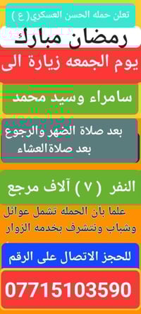 حملة الحسن العسكري • زيارة سامراء • الدواسر