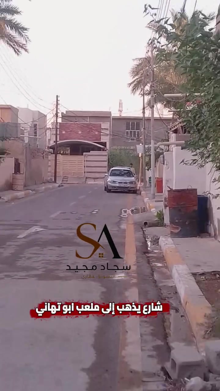 🏡 بيت للإيجار – فرصة مميزة في حي العسكري 🏡

يتوفر بيت للإيجار بمساحة 200 متر مربع في موقع مميز جداً ضمن حي العسكري، بالقرب من الحولي وملعب أبو تهاني، ويتميز بسهولة الوصول إلى الأسواق والخدمات الأساسية.

✨ مواصفات المنزل:

🔹 المساحة: 200 م²
🔹 موقع هادئ ومناسب للعوائل.
🔹 كراج واسع يتسع لسيارة أو أكثر.
🔹 حديقة جميلة وواسعة تضفي أجواءً مريحة ومميزة.
🔹 استقبال كبير ومرتب بتصميم عملي وأنيق.
🔹 هول واسع مناسب للجلسات العائلية.
🔹 غرفتا نوم مريحتان.
🔹 مطبخ مرتب وجاهز للاستخدام.
🔹 المنزل نظيف ومرتب وبحالة ممتازة.
🔹 تتوفر جميع الخدمات الأساسية:
✔ ماء مستمر
✔ كهرباء
✔ شبكة صرف صحي متكاملة

📍 الموقع: حي العسكري – قرب الحولي – قرب ملعب أبو تهاني.

💰 الإيجار الشهري: 200,000 دينار عراقي فقط.

📞 للاستفسار والتواصل:
***********
***********
سجاد مجيد – التسويق العقاري

✨ نسعى دائماً لتوفير أفضل الخيارات العقارية بما يناسب احتياجاتكم. أهلاً وسهلاً بكم.
