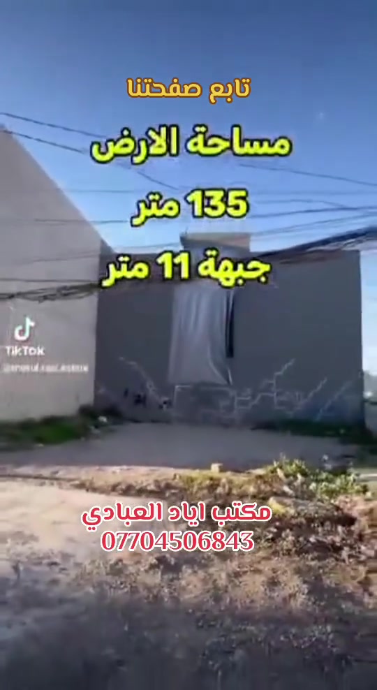 تابع صفحتنا ليصلك كل ماهوا جديد

ارض للبيع 

اراضي البلدية ( 118 ) القسم ( الف) الملاصق لشقق الحدباء

المساحة 135 متر 

الجبهة 11 متر 

الفرع الاول بعد الشقق

للتواصل والاستفسار الاتصال على الارقام التالية

***********
***********
***********

او

زيارة احد مكاتبنا

#الجميع
