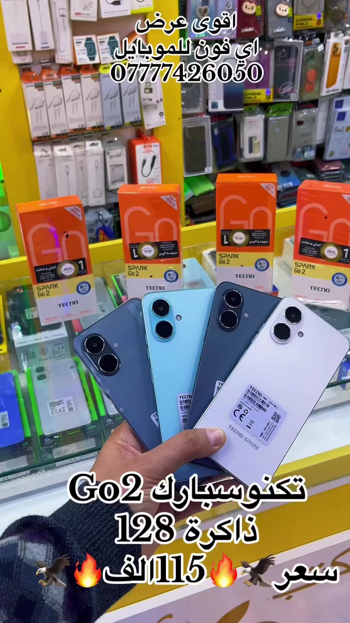 اي فون📱للموبايل
بيع 🪪بالتقسيط  💳كي كارد
سبارك Go2ذاكرة128

بأنسب الاسعار💰🔥🔥🔥

🌃موصل سوق ⬅️الميثاق 

مقابل صيدلية 💉زيونه🩺

📲 07777 426 050 
📲 0750 308 2720
📲 07777   552 112
