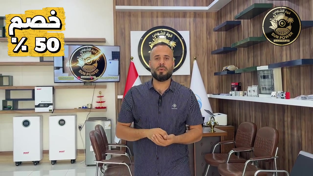 تتشرف شركة "قوة الشمس للطاقة الشمسية" بدعوتكم لحضور حفل افتتاحها في مدينة تكريت.
 المكان: تكريت - تقاطع الساعة.
 الزمان: يوم الاثنين، الموافق 8 حزيران 2026. 

الوقت السادسة مساءً 🕕

كذلك تتوفر لدينا عروض ليوم الافتتاح بنسبة 50%
 حضوركم يشرفنا ..


**إذا كنت صاحب هذا الإعلان وتريد حذفه لأي سبب، رجاءا أرسل رسالة إلى الدعم الفني**