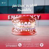 عروضنا ماتخلص 💐💸 عيادة الشفاء  تقويم الأسنان بالتقسيط وبدون مقدمة  فقط...