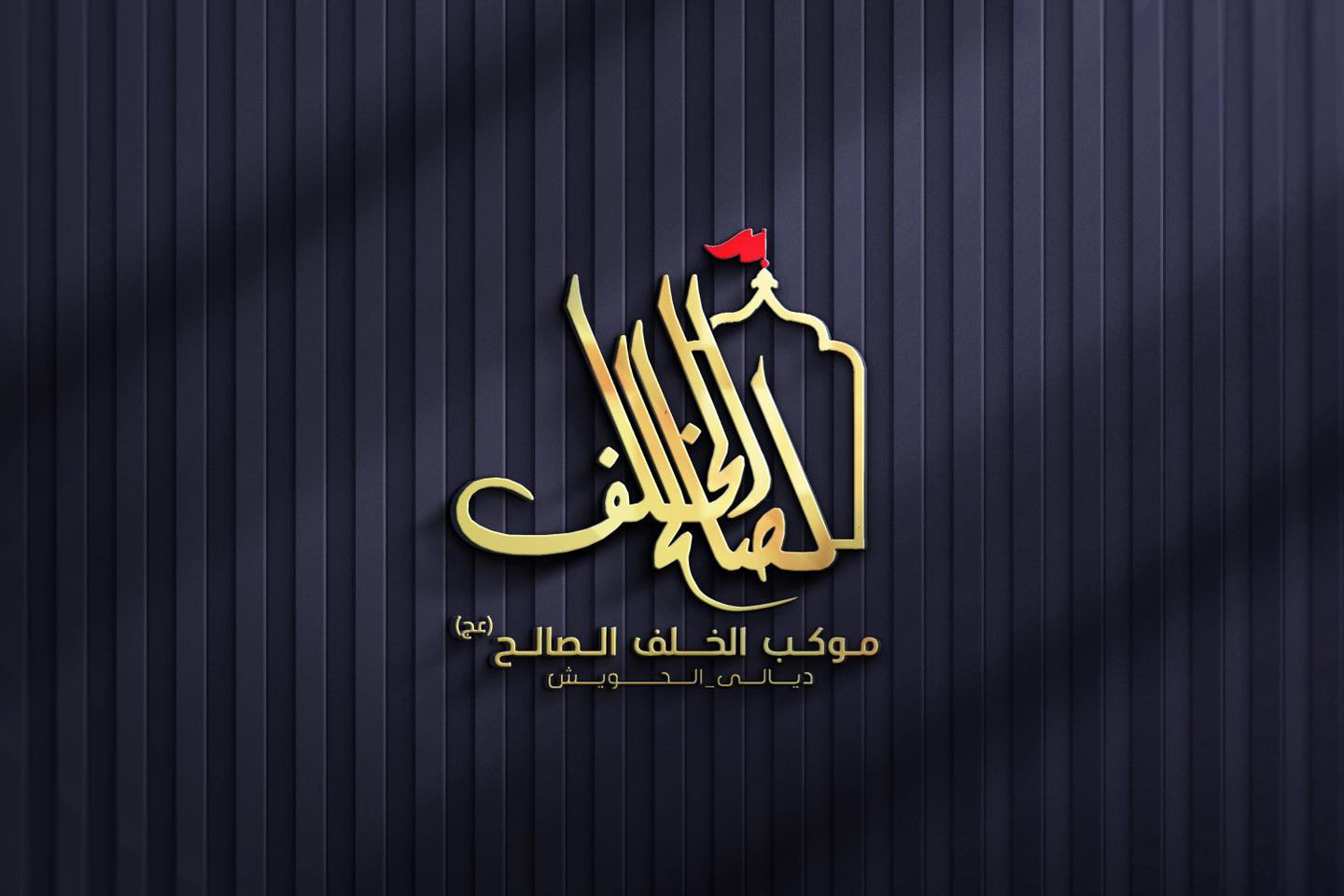 تصميم شعار #موكب_الخلف_الصالح
مع مجموعة هدايا مجانية

بصمة فنية بروح العزاء… شعار يليق بالمواكب والهيئات.
• من مع مجموعة هدايا 

⚡ جودة عالية – تنفيذ سريع
للطلب والتواصل �

واتساب :  ***********
 تلكــرام : https://t.me/aaryte
