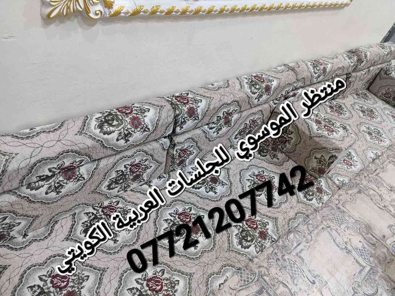 اثاث. كعدة عربية كويتي ربل جديدة كويتي قماش تركي 13و80سم7 مندر 12 مساند 7 تكيات 2 زواية سعره 350 العنوان بالتفصيل البصرة الجبيلة شارع السايلو قرب كرفان المختار *********** متوفر توصيل البصرة, العراق
