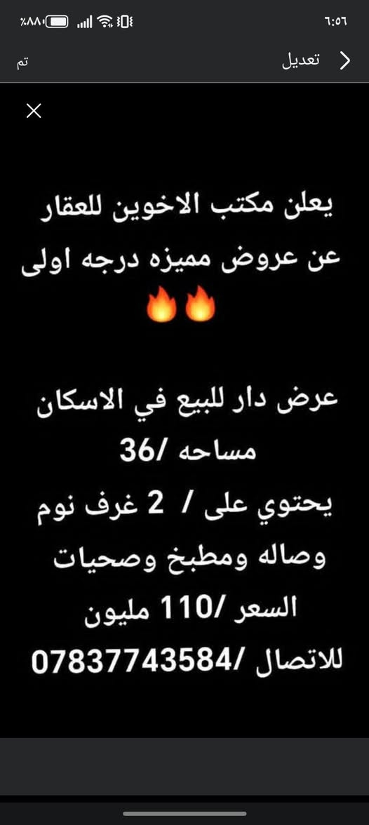 🎙️🔥
تدور بيت؟ أرض؟  بسعر مناسب وموقع ممتاز؟
الحل عند مكتب الاخوين للعقار!

نعلن عن عروض مميزة درجة أولى في جميع مناطق بغداد، وبأنسب الأسعار اللي تناسب الجميع!
بيع، شراء، وإيجار بأفضل المواصفات وأسرع الإجراءات.

لا تضيع الفرصة…
زورونا الآن في الاسكان — شارع مستشفى الطفل.

مكتب الاخوين للعقار… ثقة، أمان، وعروض ما تتعوض! 🔥
للاستفسار الانتصال عل الأرقام التاليه***********
***********
