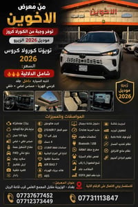 🔥من معرض الاخوين توفر وجبة من الكورلا كروز موديل 2026 الزيرو 🔥 🌹تويوتا...