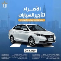 تأجير يومي • عداد كيلو مفتوح • بسماية بغداد