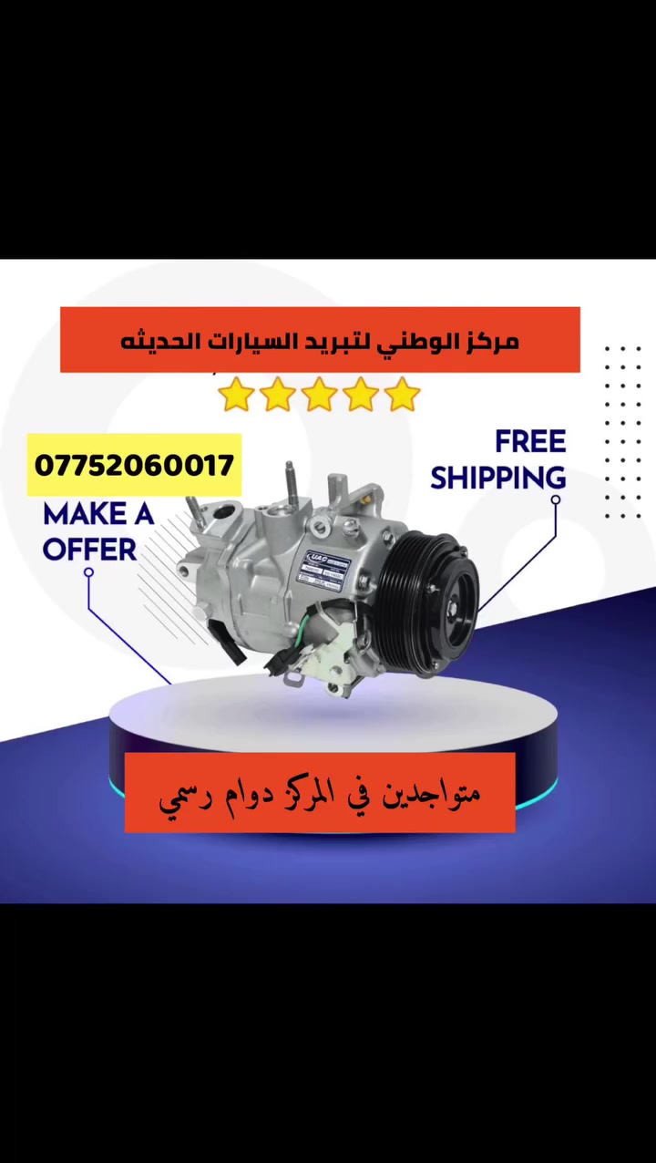 سلام عليكم من مركز الوطني لتبريد السيارات الحديثه بخصوص منضومه التبريد الكوري 
الصالون النترا سيراتو اوبترا سوناتا
من مديل ٢٠١٠ ال٢٠١٧ تبديل كنبريسر راديتر بخاخ السعر ٤٥٠
نجي لكوري العالي سنتافي سورنتو سبورتج
٥٠٠
نجي جماعت الوباما الجارجر 
تبديل كنبريسر راديتر بخاخ ٤٥٠
باداره اخوكم امير
العنوان البصره المشراق مجاور محمد نجيب 
لانشائيه 
اتصل وتدلل 
***********
