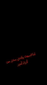 تراكسوت ولادي • ستين • حي الكرامه