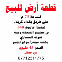 ٧٥م • طريق بغداد كربلاء • سيدة رقية
