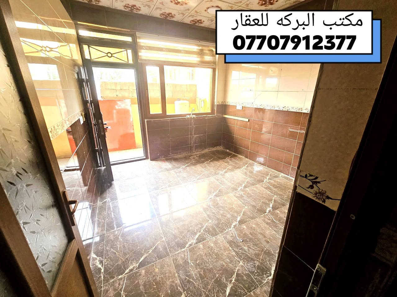 🛑اعلان بيع رقم/ 90
🏘️ مشتمل طابقين للبيع في خانقين( كهريز السفلى) 
🔶جنس العقار / زراعي
🔶مساحة البناء/ 75 م٢
🔶 فول سيراميك/سقف ثانوي
🔶السعر/ 38 مليون
*****************
🔹محتويات الدار
🔺الطابق الأول ...
⭐ هول
⭐ استقبال 
⭐صحيات
⭐مطبخ
⭐ تواليت خارجي 
🔻  الطابق الثاني ...
⭐ 2 غرف نوم 
⭐ حمام
*****************
♦️للمزيد من المعلومات الاتصال بالارقام
    ***********
    *********** 
♦️او مراجعة مكتب البركة للعقار في خانقين
