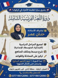 دورة فرنسي • حضوري • كركوك