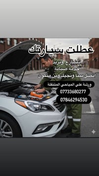 كهربائي وبرمجة سيارات متنقّل 🔧 خدمتك توصلّك وين ما تكون بـ بغداد وعلى ...
