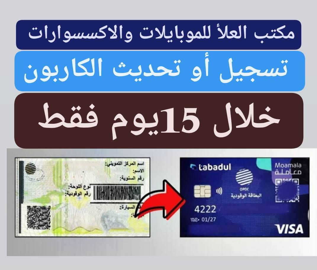 تنويه هام …
 سيتم #إيقاف البطاقة الورقية (الكوبون) مطلع الشهر الثالث 2026، وسيبقى العمل فقط بـ الكوبون الجديد "تبادل".
على اصحاب المركبات #الأسراع بتسحيل مركباتهم للحصول على البطاقة الوقودية الالكترونية بدل البطاقة الورقية التي سيتم إيقاف العمل بها
للتسجيل ⚠️  
مكتب_العلأ_للمبايلات_والاكسسوارات  [ يشرفنا زيارتكم ] ❤️
*📍العنوان :
📍موصل حي المنصور  – قرب أقسام الداخلية
📞 للاستفسار: *********** - ***********
#اوقات الدوام من الساعة 9 صباحآ الى الساعة 11 مساءآ
