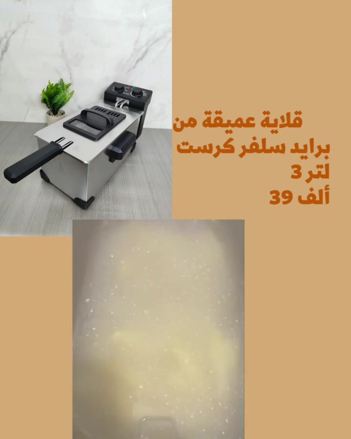 (طم) السعر 39 ألف توصيل 5 لكل العراق 🧡 
#قلاية عقيمة من برايد سلفر كرست 3 لتر 
السعة 3 لتر 
القدرة 2000 واط
نافذة
تحكم بدرجات الحرارة
سلة قابلة للفصل
مرشح للروائح
الضمان سنة كاملة

أجهزة منزلية من سوك الباشا 🧡 Albashamarket 
🔥 للطلب والحجز الآن:
📩 راسلنا مباشرة عبر الصفحة📱📍 أو واتس ✨ https://wa.me/9647728233818


**إذا كنت صاحب هذا الإعلان وتريد حذفه لأي سبب، رجاءا أرسل رسالة إلى الدعم الفني**