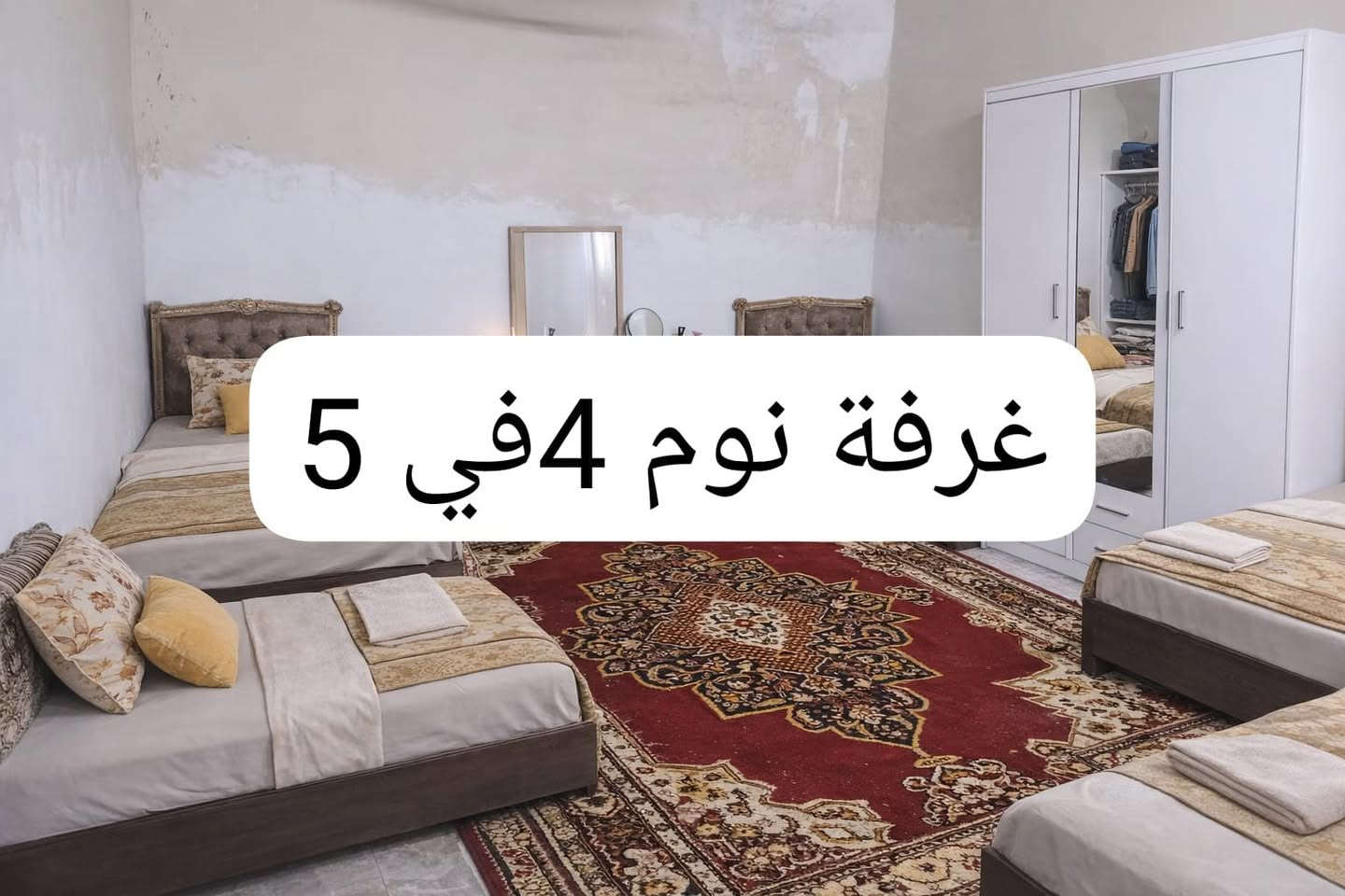 للبيع بيت مساحة 135م 
بناء 2026
كاشي سيراميك كامل 
ارضي استقبال و2غرف نوم ومطبخ وهول وحمام و2تواليت داخلي وخارجي ومناور 2
البيت بي نقص فقط سقف ثانوي
فوك البيت اكو شقه غرفتين كاملات 
بس استقبال ومطبخ وحمام وتواليت فقط تكعيب لازمها بناء طابو سند جديد مابي ضربه ولا عليه شي 
مكانه وادي حجر فرع صيدليه السرور شارع رئيسي ثاني للحي
بسعر 150 مجاله بسيط


**إذا كنت صاحب هذا الإعلان وتريد حذفه لأي سبب، رجاءا أرسل رسالة إلى الدعم الفني**