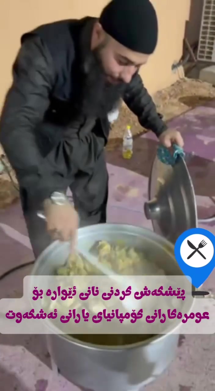 کاتیک دەلین جیاوازین ئەمەیە جیاوازی ئیمە

سوپاس بۆ خوای گەورە بۆین بەخزمت ماری میوانی خوای گەورە لەمەدینە حجاج لەسعودیا بەدستی خومو هاوری کانم خواردنی ١٠٠ عومرەکارمان دروست کرد بەمریشکی فرێشو برنجی دەنک درێژ

شۆک دەبیت بەخزمەتو بەنرخی 375 $
ئیمە بۆیە ئەمساڵ ساڵی خزمەتو جیاوازە

عومرە بە قیست   و   بەکاش  ٧/٧/٢٠٢٦

ئوتیل مەکە دیوان ئەجیاد ٦شەوی تەواو
مەدینە ٣بۆ٤ دەقە لەحەرم ٢ شەوی تەواو

دووجار سەردانی کردنی مزگەوتی قوباء

دووژەم نان خواردن رێگا نانی بەیانی🧀🧀
نانی ئیوارە قاورمەی مریشک🍗🍗🥗🥗

خزمەت گوزاری ناوپاس ئاوی سارد🥛🥛
میوە و شێرینی🍩🍩🍌🍌🍎🍏🍐

دیاری ناوپاس بۆ عومرەکار 

بۆ زانیاری: نامە بنێرە یان پەیوەندی بکە

`دەرگای ماڵی خوا کراوەیە بۆ هەموومان` 🤍
***********کەلار
***********کەلار
*********** سلیمانی
