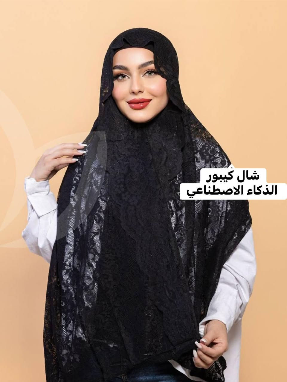 شال كيبور ( الذكاء الاصطناعي ) 
متوفر اسود والوان


**إذا كنت صاحب هذا الإعلان وتريد حذفه لأي سبب، رجاءا أرسل رسالة إلى الدعم الفني**