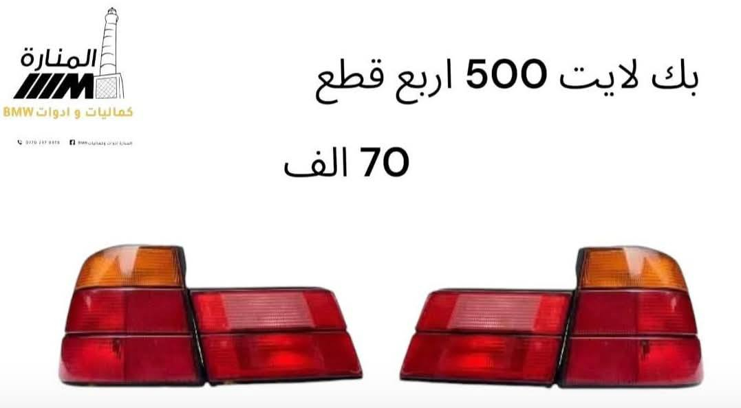 تشكيلة قطع غيار BMW (بدي قديم) واصلة لمكانك 
🔧 متوفر قطع غيار + ادوات 
🚛 متوفر توصيل لباب بيتك لكل محافظات العراق.
📩 راسلنا هسة بنوع القطعة اللي ناقصتك وتدلل
على الصفحة أو واتساب ***********
